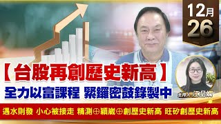 【財經至尊】王曈 1226《【台股再創歷史新高】》遇水則發 小心被接走，精測⊕穎崴⊕創歷史新高，旺矽創歷史新高｜【波段獲利王】加入line@ king5588