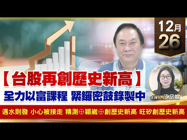 【財經至尊】王曈 1226《【台股再創歷史新高】》遇水則發 小心被接走，精測⊕穎崴⊕創歷史新高，旺矽創歷史新高｜【波段獲利王】加入line@ king5588