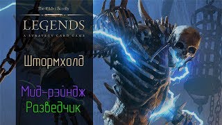 Штормхолд (Mid-Range Scout)