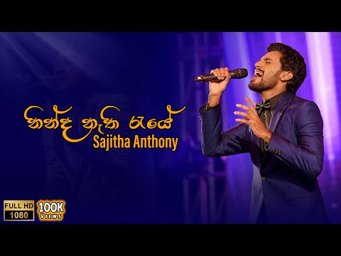 නින්ද නැති රැයේ | Ninda Nathi Raye