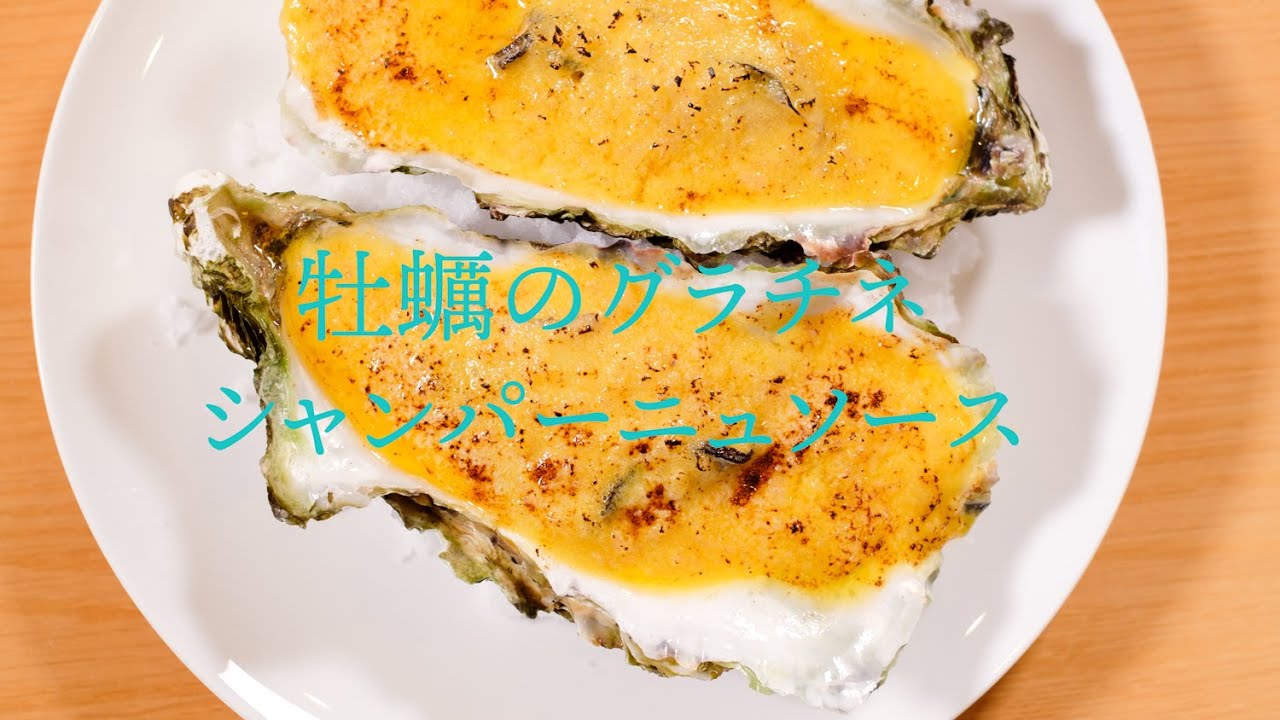 牡蠣のグラチネ　シャンパーニュソース【フレンチ】Gratin Champagne source of the oyster
