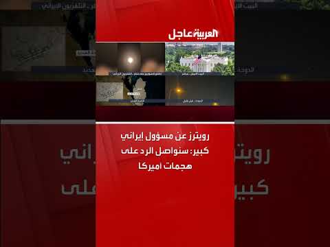 إيران: استمرار الرد على الهجمات الأمريكية