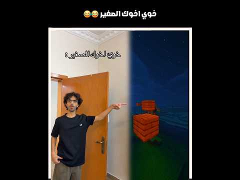 خوي اخوك الصغير  😂😂#shorts #youtubeshorts #اكسبلور