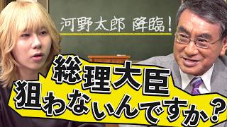 【河野太郎】自民党に足りないことは？石破政権をバッサリ「4週間あったら物事を変えられる」「国民に対してちゃんとメッセージを」【岸谷蘭丸の政治ゼミ】