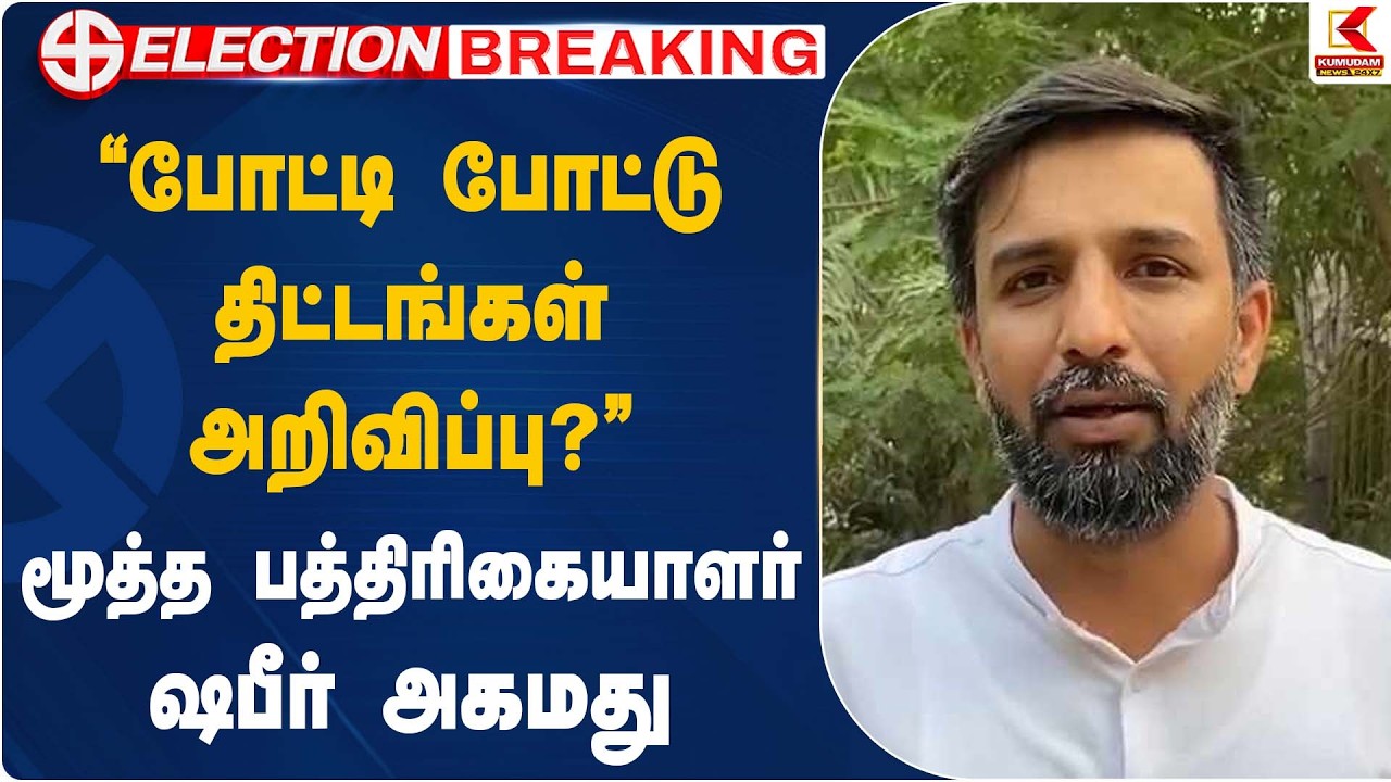 “போட்டி போட்டு திட்டங்கள் அறிவிப்பு?” மூத்த பத்திரிகையாளர் ஷபீர் அகமது | ADMK | DMK | EPS
