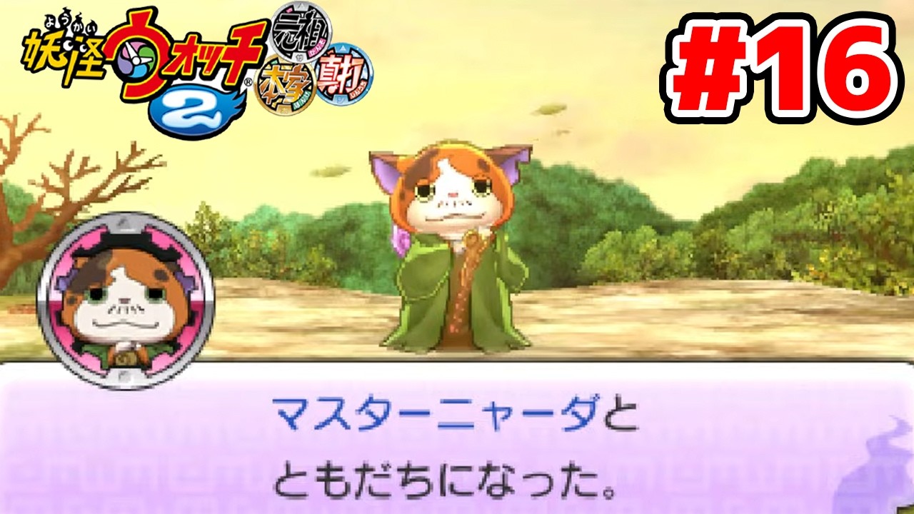 【完全初見】クエスト完全制覇に向けて。ジバニャンしか知らなかった男による妖怪ウォッチ2完全初見実況 # 16【ネタバレ＆指示禁止】