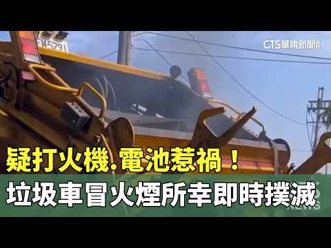 疑打火機.電池惹禍！　垃圾車冒火煙所幸即時撲滅