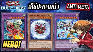 Yu-Gi-Oh! Duel Links รีวิวเด็คฮีโร่ (HERO) สายAntimeta เริ่มก่อนก็ดีเริ่มหลังก็เก่ง