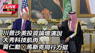 川普沙美投資論壇演說大秀科技肌肉