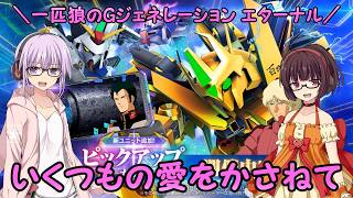【SDガンダム ジージェネレーション エターナル】一匹狼のGジェネ エターナル 第64話 ～いくつもの愛をかさねて～【G GENERATION ETERNAL】