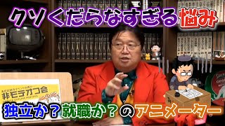 【独立か?就職か?】アニメーターの悩みを一刀両断