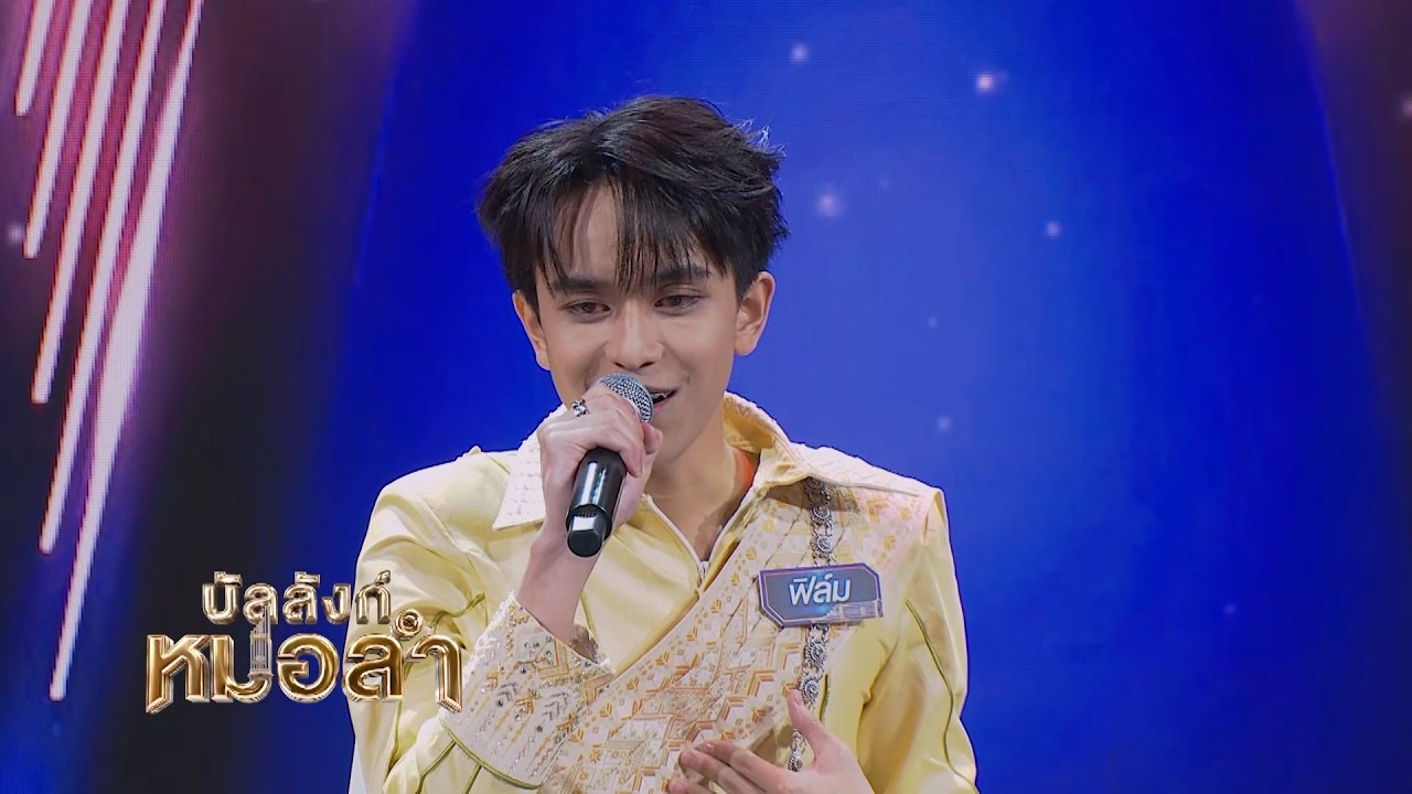 คนนี้จะขึ้นแท่นเป็นบอยแบรนด์หมอลำได้เลยจริงไหม ?