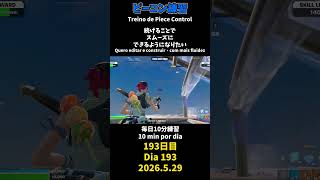 【193日目】ピースコントロール練習とエイム練習にフリービルド、毎日10分の練習をしてスキルアップを目指す🔥継続は力なり