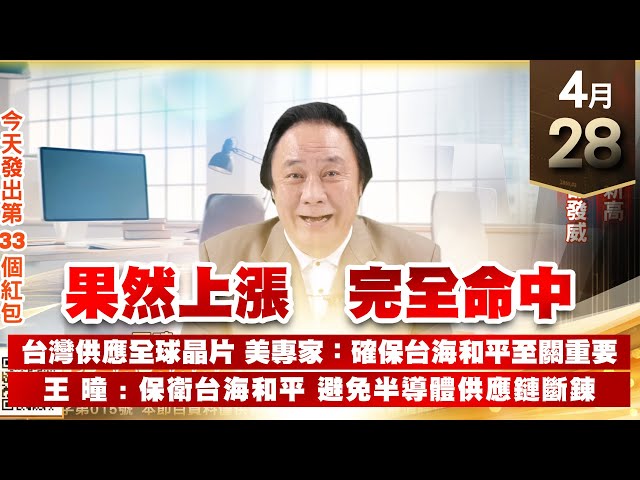 【王者至尊】王曈 0428《【果然上漲 完全命中】》駐龍，再創新高，雙龍獻瑞，都發威｜【光學王+元宇宙王+安控王+IC設計王】加入line@ king5588