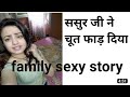 Sexy story #chudai की कहानी #desi story #sex story audio #family sex story