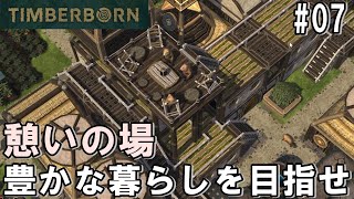 TIMBERBORN #07「生産力を高めるには良質な休息を」ダンナのゲーム実況