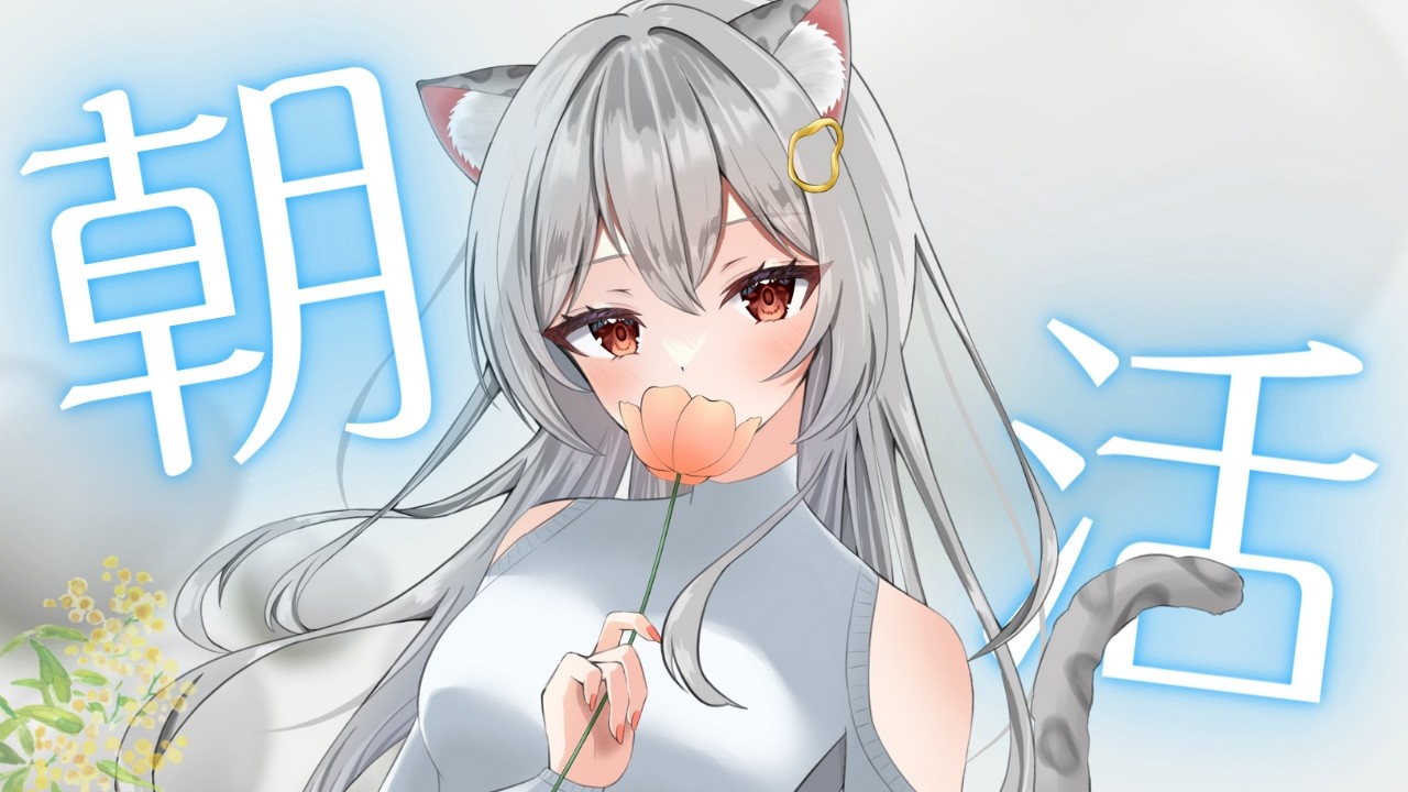 【朝活】おはよ30人目標！裏作業してるのでお話しよ～！