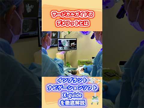 生命歯学科 サージカルガイドのデメリットとは？　#インプラント #サージカルガイド #最先端治療