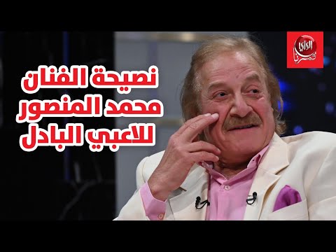 المنصور مع بو شعيل نصيحة الفنان محمد المنصور للاعبي البادل