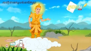 រឿងនិទាន The sadness of the rice goddess​ | Khmer laor legend