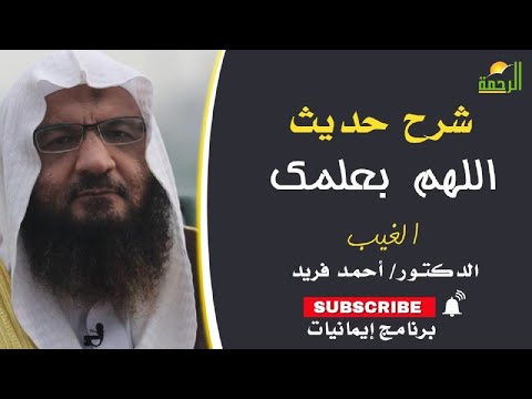 شرح حديث اللهم بعلمك الغيب برنامج إيمانيات مع فضيلة الدكتور أحمد فريد