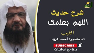 شرح حديث اللهم بعلمك الغيب برنامج إيمانيات مع فضيلة الدكتور أحمد فريد