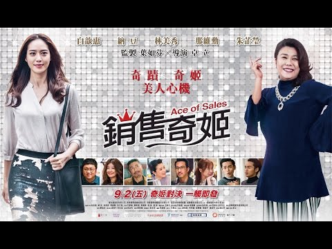 電影【銷售奇姬】正式預告Official Trailer HD ‧ 9月2日‧雙姬對決，一觸即發！