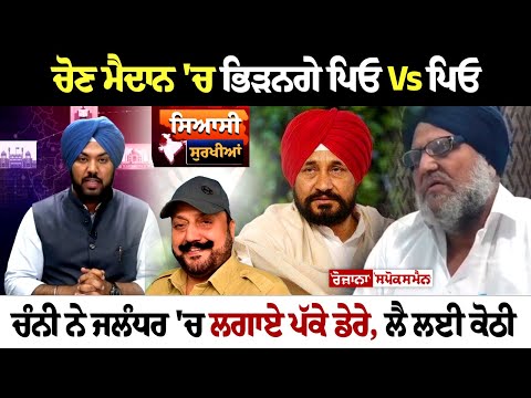 ਚੋਣ ਮੈਦਾਨ 'ਚ ਭਿੜਨਗੇ ਪਿਓ Vs ਪਿਓ, ਚੰਨੀ ਨੇ ਜਲੰਧਰ 'ਚ ਲਗਾਏ ਪੱਕੇ ਡੇਰੇ, ਲੈ ਲਈ ਕੋਠੀ
