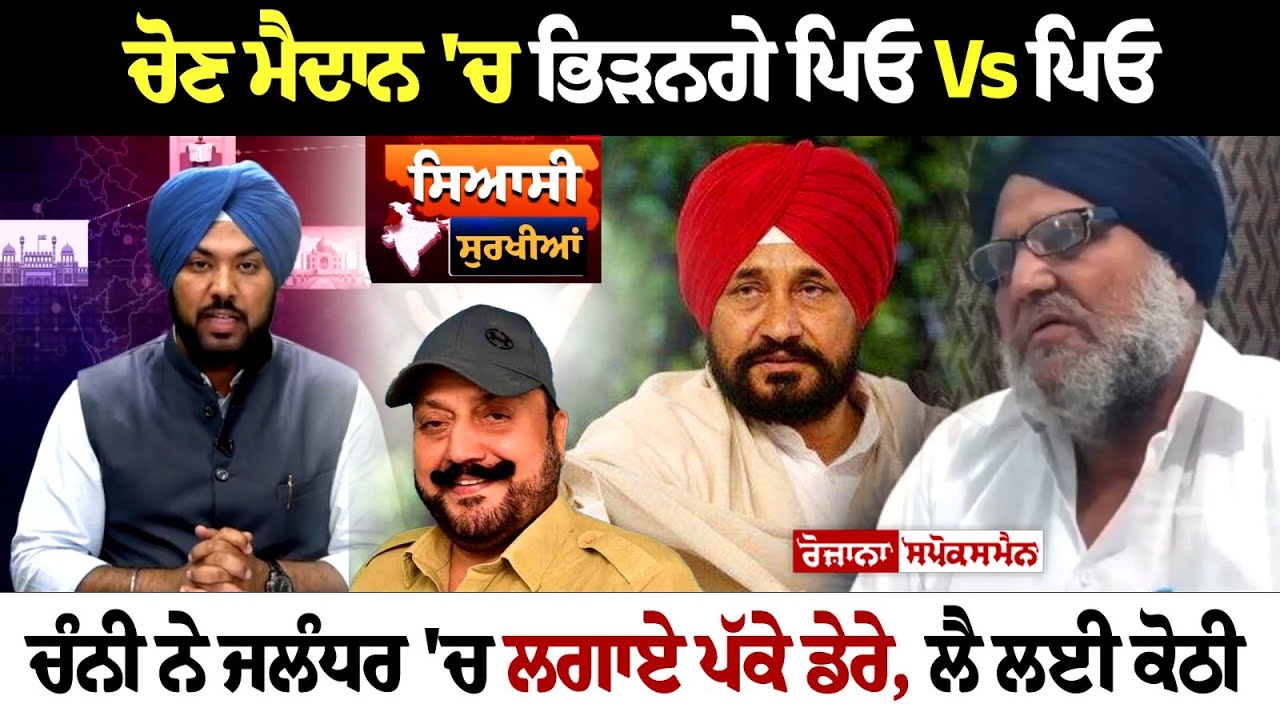 ਚੋਣ ਮੈਦਾਨ 'ਚ ਭਿੜਨਗੇ ਪਿਓ Vs ਪਿਓ, ਚੰਨੀ ਨੇ ਜਲੰਧਰ 'ਚ ਲਗਾਏ ਪੱਕੇ ਡੇਰੇ, ਲੈ ਲਈ ਕੋਠੀ ਚੋਣ ਮੈਦਾਨ 'ਚ ਭਿੜਨਗੇ ਪਿਓ Vs ਪਿਓ, ਚੰਨੀ ਨੇ ਜਲੰਧਰ 'ਚ ਲਗਾਏ ਪੱਕੇ ਡੇਰੇ, ਲੈ ਲਈ ਕੋਠੀ
