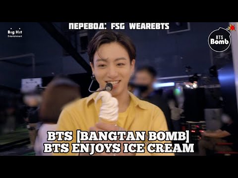 [Rus Sub] [Рус Суб] [BANGTAN BOMB] BTS Enjoys Ice Cream - BTS (방탄소년단)
