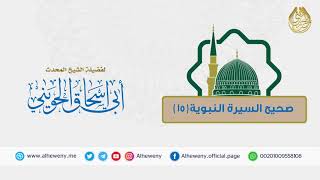 صورة الحكمة من إمداد الله للمسلمين في غزوة بدر (15) صحيح السيرة للشيخ الحويني