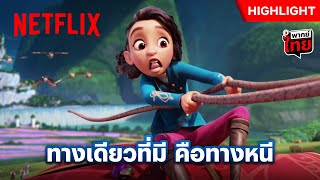 ภารกิจสำคัญ พาพ่อแม่หนีออกจากบ้าน