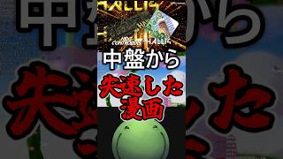 中盤から失速した漫画 #はりーシ #ゲーム実況 #結婚