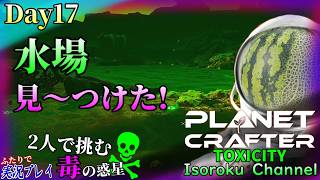 ＃017【The Planet Crafter:TOXICITY】食料と水を確保していこう！周辺地域を探索して水場を探さなくちゃ！【二人実況】