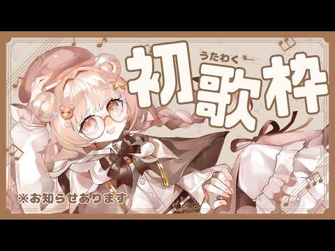 【初歌枠】ついに歌います…！はじめての歌配信🎤🐻