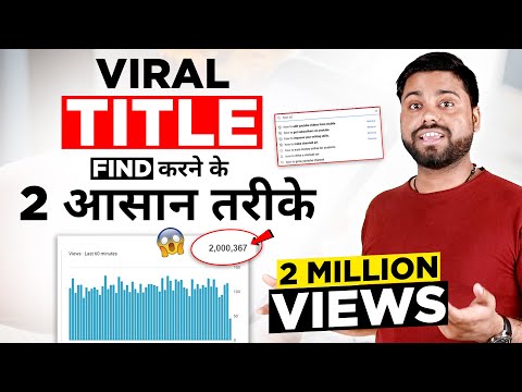 YouTube Title लिखने का सही तरीका || How to Find Viral Title And How to Write Title On YouTube Video