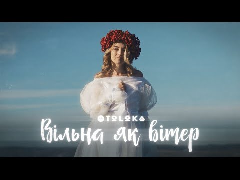 TOLOKA — Вільна як вітер [Official Video]