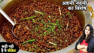 ऐसे बनाये अष्टमी नवमी पर विशेष माता के भोग के लिए मसालेदार सूखे काले चने| Original Kala Chana Recipe