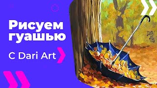 Рисуем гуашью осенний пейзаж с зонтом! Видео урок! #Dari_Art