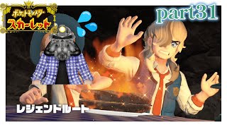 リョーマのポケモンスカーレット 危なっかしいお散歩 part31【レジェルー⑤】