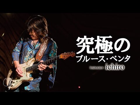 ギター教則『究極のブルース・ペンタ』ichiro Digest