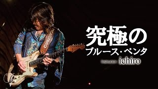 ギター教則『究極のブルース・ペンタ』ichiro Digest