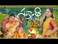 సంక్రాంతి పాట 2025 Sankranthi Song 4K Charan Arjun GMC Veeha Bikshamamma Str
