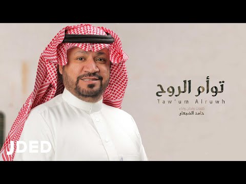 تؤم الروح حامد الضبعان