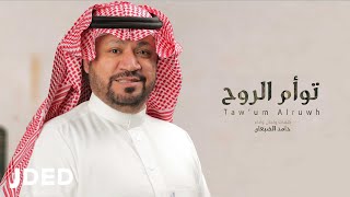 كلمات اغنية تؤم الروح حامد الضبعان