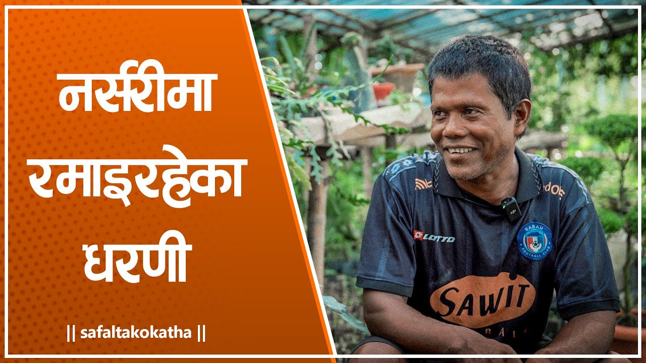 नर्सरीमा रमाइरहेका धरणी • सफलताको कथा •