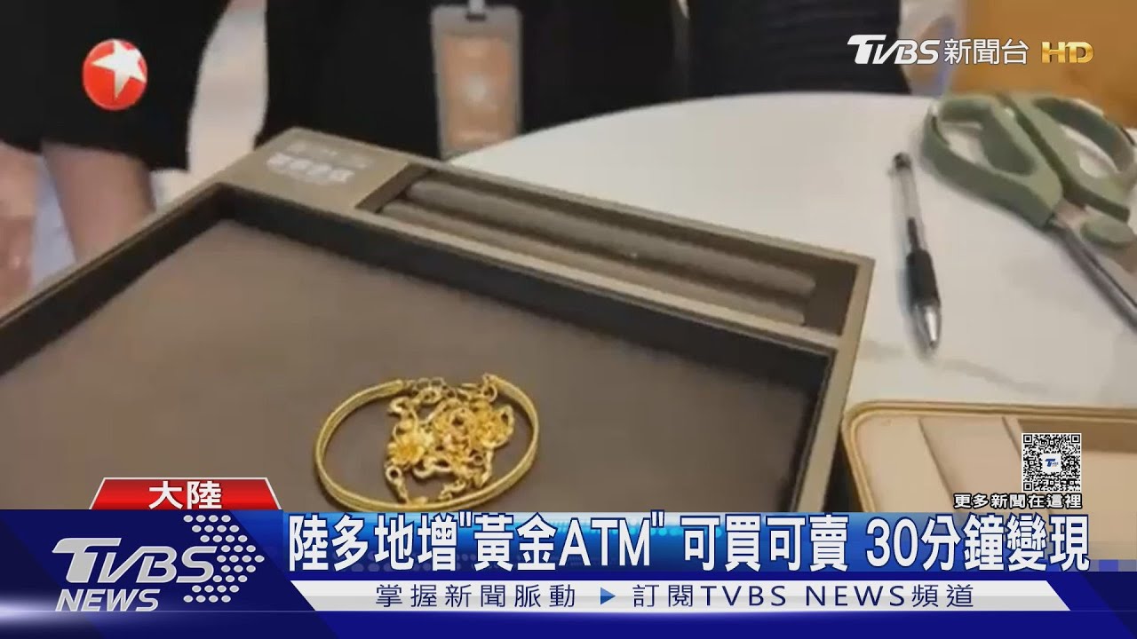 陸多地增「黃金ATM」可買可賣 30分鐘變現
