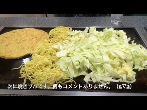 京都  お好み焼きジャンボ   １人前キャベツ１玉とそば3玉入る焼きそばとジャンボお好み焼きの作り方からあり 　Kyoto Jumbo　Okonomiyaki　and  Yakisoba