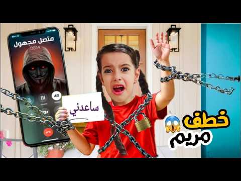 شخص مجهول اتصل علينا حبس مريم في الغرفة ومنعها تطلع سرى عاشت اصعب ليلة !! علي سرى