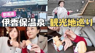 【2026年最新】1泊2日で整う伊香保温泉Vlog♨️ 365段の石段街食べ歩きと、絶景の“黄金の湯”が最高すぎた。